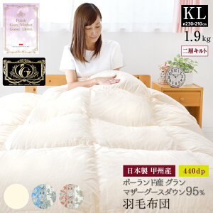 羽毛布団 キング 日本製 ポーランド産 マザーホワイトグース ダウン95% 1.9kg 440dp プレミアムゴールドラベル 二層キルト 綿100% 国産 甲州 230×210cm 冬用 暖かい 掛け布団 掛布団 羽毛ふとん