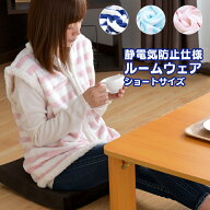あったか ボディーウォーマー 着る毛布 ショートサイズ 静電気防止仕様 保温性抜群 フリーサイズ ルーム…