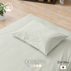 枕カバー 35×50cm 綿100％ 日本製 コットン100％ 丈夫で長持ち オールシーズン 選べる5色 まくらカバー ピロケース【ネコポス配送商品】