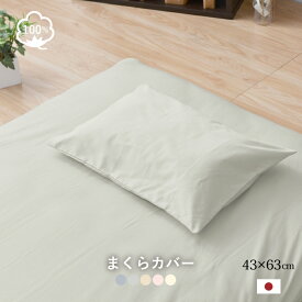 枕カバー 43×63cm 綿100％ 日本製 コットン100％ 丈夫で長持ち オールシーズン 選べる5色 まくらカバー ピロケース 【ネコポス配送商品】