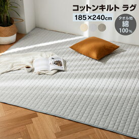 コットンキルトラグ 185×240cm 綿100％ タオル素材 丸洗いOK 2畳 ラグマット ナチュラルカラー 床暖・ホットカーペット対応