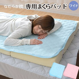 なだらか枕専用パッド 約80×90cm ワイド用 枕カバー 綿100％ パイル生地 洗濯OK 選べる2色