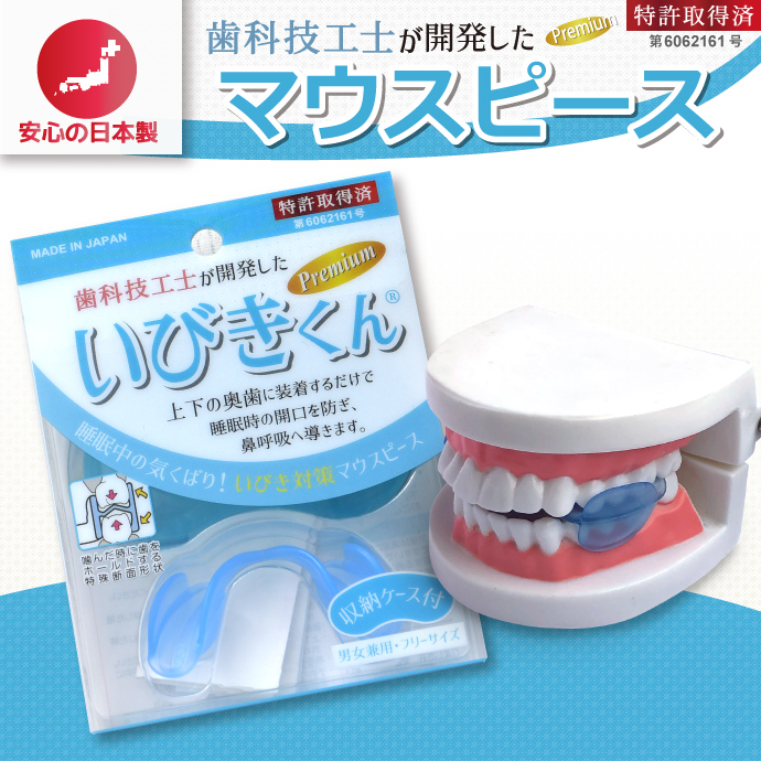 出産祝いなども豊富 マウスピース いびきくん 単品 歯科技工士開発 いびき対策 日本製 簡単いびき対策 ケース付き