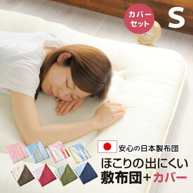 敷布団 敷布団カバー セット シングル ホコリが出にくい 固綿入り 3層構造 敷き布団 軽量 オールシーズン リバーシブル 布団カバー 選べる11色 カバーセット 送料無料
