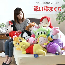 添い寝枕 ディズニー Disney 抱き枕 まくら かわいい ぬいぐるみ ふわふわ 子供 選べる11種 プレゼント キャラクター ミッキー ミニー プーさん リラックス