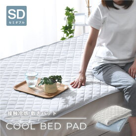 敷きパッド セミダブル ひんやり 冷感 夏 無地 シンプル 洗える 夏 涼感 選べる2色 敷パッド ベッドパッド 120×205cm 接触冷感 丸洗い おすすめ