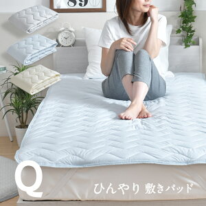 冷感 敷きパッド クイーンの人気商品 通販 価格比較 価格 Com
