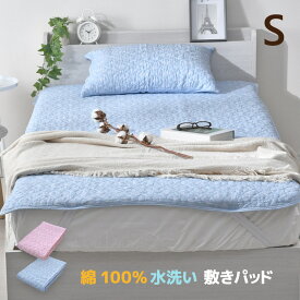 敷きパッド シングル 100×205cm 水洗い 綿100％ やわらか 肌に優しい 敷パッド オーナメント柄 洗える オールシーズン 選べる2色 送料無料