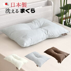 枕 43×63cm 日本製 洗える ふっくら 選べる3色 まくら国産 くぼみ型 ウォッシャブル枕 オゾン加工 グレー ブラウン