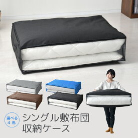 敷布団 収納ケース 100×70×25cm 1枚 2枚 収納袋 シングル敷布団ケース 布団ボックス ふとん収納袋 季節物入れ替え 衣替え 引っ越し 新生活 オフシーズン 来客用 布団 持ち運び 便利 丈夫 選べる4色