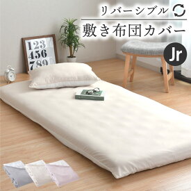 敷布団カバー ジュニア リバーシブル 布団カバー 無地 柄 シンプル 洗える 敷カバー 敷き布団カバー ふとんカバー ファスナー 選べる3色 新生活 寝具 送料無料 【クリックポスト配送商品】