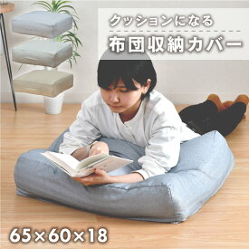 布団収納 クッション カバー 65×60cm 1枚 2枚 ケース 収納 洗える スクエア シングル おしゃれ 敷布団 掛け布団 長座布団 おすすめ 一人暮らし 新生活 四角 圧縮しない 【ネコポス配送商品】