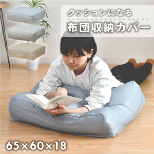 布団収納 クッション カバー 65×60cm 1枚 2枚 ケース 収納 洗える スクエア シングル おしゃれ 敷布団 掛け布団 長座布団 おすすめ 一人暮らし 新生活 四角 圧縮しない 【クリックポスト配送商