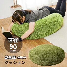 芝生風 クッション 90R 円形 シーヴァ ふっくら 人工芝 円筒 癒しアイテム 贈り物 プレゼント メーカー直送品
