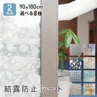 結露防止シート 90×180cm 選べる8種 2枚組 賃貸 窓 ガラス 目隠し おすすめ おしゃれ UVカット ガラスシ…