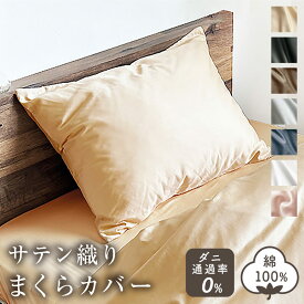 枕 カバー サテン 43×63cm 綿100% 日本製 防ダニ ピローケース ファスナー 高級 ホテル 仕様 おしゃれ 無地 シンプル オールシーズン ネコポス配送