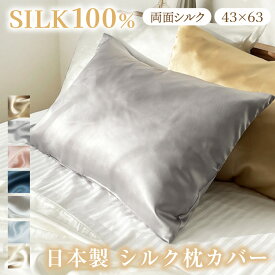 枕 カバー シルク 100% 日本製 43×63cm 両面 選べる7色 ピローケース ファスナー 高級 美容 おしゃれ 髪 無地 シンプル オールシーズン