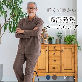 パジャマ メンズ あったか 吸湿発熱素材 寒い冬 軽い あたたかい メランジフリース 静電気防止 吸湿性 両面 起毛 リラックスウエアー なめらか 選べる2色