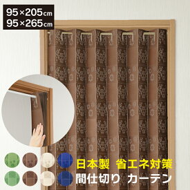 カーテン 95×205cm 95×265cm 間仕切り 省エネ 日本製 階段カーテン アコーディオンカーテン パタパタカーテン 設置簡単 長さ調節可 目隠し 断熱 2柄 4色