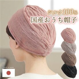 シルク キャップ 帽子 日本製 室内 シルク100% 選べる4色 ターバン 白髪 薄毛 寝癖 隠し おしゃれ クリックポスト配送