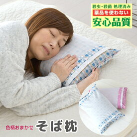 枕 そば枕 日本製 35×50cm 30×45cm 選べる2サイズ 柄おまかせ そば殻 まくら 硬め 固め ブルー ピンク マクラ 国産 清潔 天然素材 新生活 寝具