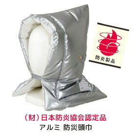 アルミ加工 防災頭巾 28×42cm 30×46cm 日本製 日本防炎協会認定 選べる2サイズ 防災グッズ 入園 入学 新生活 備え 座布団