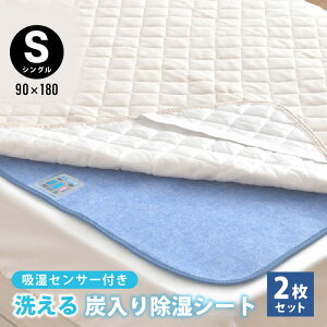 除湿シート 2枚セット シングル 洗える 炭入り 90×180cm 吸湿センサー付 除湿 消臭 吸湿シート 除湿パッド 梅雨対策 カビ対策 湿気取り お得 2枚