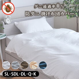 掛布団カバー シングルロング セミダブルロング ダブルロング クイーン キング ダニを通さない 防ダニ 高密度生地使用 布団カバー 選べる5色 薬剤不使用 掛布団カバー
