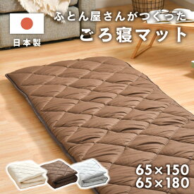 ごろ寝マット 日本製 65×150cm 65×180cm お昼寝 マット クッション ロング 抗菌 防臭 大きめ 三層構造 長座布団 アウトドア 車中泊 無地 子供 コンパクト ごろ寝布団
