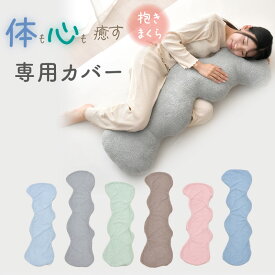 にょろりん 抱き枕 専用カバー 40×100cm 40×120cm 癒やし リラックス 洗える 清潔 ふわふわ タオル地 かわいい 専用 カバー フィット 【ネコポス配送 1枚まで】