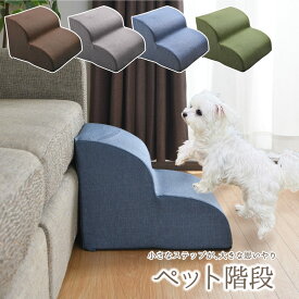 ペット階段 2段 40×40×30cm 弾力 犬 ペット 無地 中型犬 小型犬 角丸 滑り止め 犬 階段 ドッグステップ ペット 2段 高さ30cm 階段 犬 スロープ 犬用階段 ペット踏み台 犬の階段 カバー取り外し可能 滑り止め付き 室内犬 高齢犬 介護