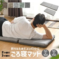 ごろ寝マット 2つ折り 3つ折り お昼寝 マット コンパクト収納 オシャレ 洗えるカバー シートクッション …