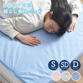 綿なし敷きパッド シングル セミダブル ダブル ひんやり 冷感 夏 抗菌 防臭 シンプル 洗える 涼感 綿なし 乾きやすい 選べる3色 軽量 シーツパッド 敷パッド ベッドパッド 接触冷感 丸洗い クリックポスト