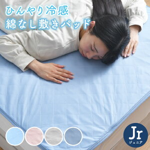 敷きパッド ジュニア ひんやり 冷感 夏 抗菌 防臭 シンプル 洗える 涼感 綿なし 乾きやすい 選べる4色 軽量 シーツパッド 敷パッド ベッドパッド 接触冷感 丸洗い 1枚までクリックポスト配送