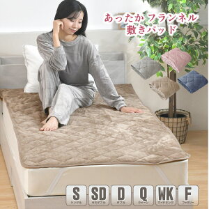敷きパッド フランネル シングル セミダブル ダブル クイーン ワイドキング ファミリー 選べる4色 冬 あったか なめらか 秋 暖かい 敷きパット 敷き布団カバー ベッドパッド ふんわり ぽかぽ