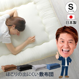 敷布団 シングル 日本製 100×200cm 軽量 ほこりの出にくい 安心の日本製 固綿入り 三層 敷き布団 敷きふとん 来客 清潔 オールシーズン 選べるカラー 送料無料