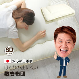 敷布団 セミダブル 日本製 120×200cm 軽量 ホコリが出にくい 固綿入り 三層 国産 敷き布団 敷ふとん 布団 無地 シンプル オールシーズン 新生活 寝具 送料無料