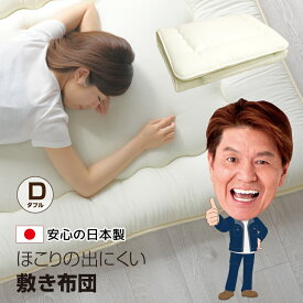 敷布団 ダブル 日本製 140×200cm 軽量 ホコリが出にくい 固綿入り 三層 国産 敷き布団 敷ふとん 布団 無地 シンプル オールシーズン 新生活 寝具 送料無料