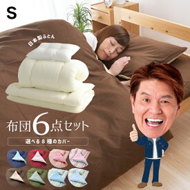 布団セット シングル 6点 日本製 布団 掛け布団 敷布団 枕 布団カバー 枕カバー ホコリが出にくい オールシーズン 来客用 新生活 1人暮らし 布団6点セット 掛ふとん 敷ふとん まくら 国産 布団 寝具 送料無料