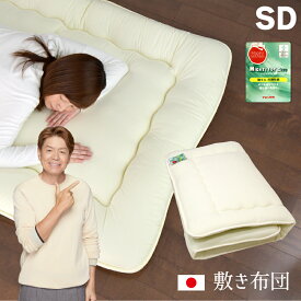 防ダニ 敷布団 セミダブル 日本製 120×200cm 軽量 帝人 マイティトップ 抗菌 防臭 ホコリが出にくい 固綿入り 三層 国産 軽い 敷き布団 敷ふとん 布団 無地 オールシーズン 新生活 寝具 送料無料