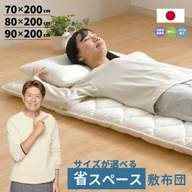 敷布団 省スペース 70×200cm 80×200cm 90×200cm 日本製 固わた70mm 極厚四層 ボリュームタイプコンパクト 抗菌 防臭 除菌 選べるサイズ 東洋紡 フィルハーモニー お昼寝 一人暮らし 空きスペース活用