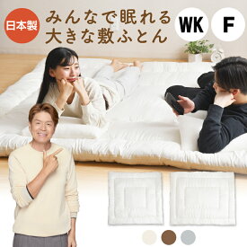 敷布団 ワイドキング ファミリーサイズ 選べる3色 日本製 200×200cm 240×200cm 大きい布団 固綿入 オゾン加工 6つ折り収納 選べる2サイズ