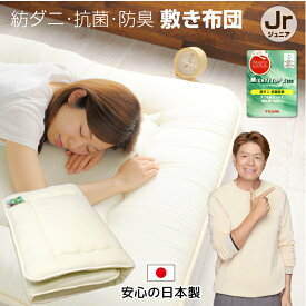 防ダニ 敷布団 ジュニア 85×185cm 日本製 帝人 マイティトップ 抗菌 防臭 ホコリが出にくい 固綿入り 三層 国産 軽い 敷き布団 敷ふとん 無地 セミシングル 子供 キッズ オールシーズン 布団 ふとん 寝具 送料無料