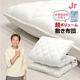 極厚 敷布団 ジュニア 85×185cm 日本製 ボリューム 敷き布団 固綿入り 底付き軽減 敷き布団 オールシーズン 布団 無地 シンプル マットレス不要 国産 送料無料