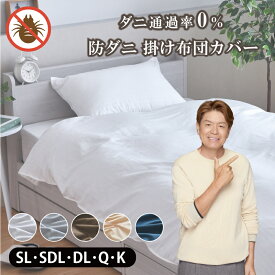 掛布団カバー シングルロング セミダブルロング ダブルロング クイーン キング ダニを通さない 防ダニ 高密度生地使用 布団カバー 選べる5色 薬剤不使用 掛布団カバー