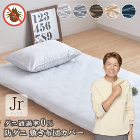 敷布団カバー 防ダニ ジュニア 90×190cm ダニを通さない 高密度生地 オールシーズン シンプル おしゃれ ストライプ 無地 敷き布団カバー 敷カバー 布団カバー 寝具 選べる5色 送料無料 1枚までクリックポスト配送