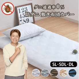 敷布団カバー シングルロング セミダブルロング ダブルロング ダニを通さない 高密度生地 オールシーズン シンプル おしゃれ ストライプ 無地 敷き布団カバー 敷カバー 布団カバー 寝具 選べる5色 送料無料 1枚までクリックポスト配送