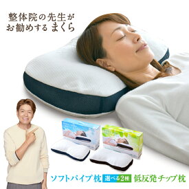 整体師が勧める枕 約32×54cm 選べる2種 ソフトパイプ枕or低反発チップ枕 枕 整体 まくら 快眠枕 首・肩サポート 横向き寝対応設計 ふんわり柔らかな生地の専用カバー付き 送料無料
