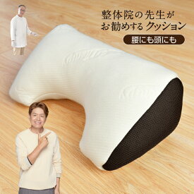 腰にも頭にも 整体院の先生がお勧めするクッション 腰サポート ひじ置き お昼寝まくら くつろぎアイテム マルチクッション ネックセラピー