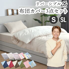 布団カバーセット 3点 シングル シングルロング 敷布団用 ベッド用 掛け布団カバー 敷布団カバー 枕カバー ベッドシーツ 無地 柄 リバーシブル 布団カバー 3点セット 新生活 寝具 選べる11種 送料無料